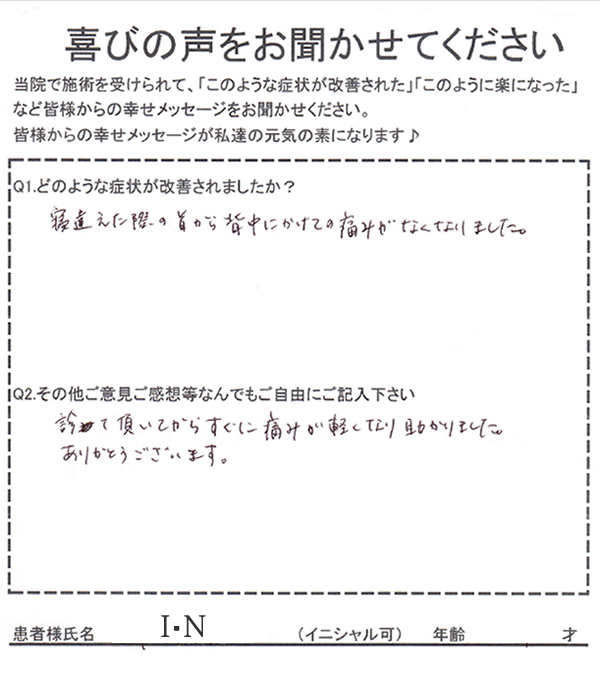 喜びの声 寝違え・首の痛み